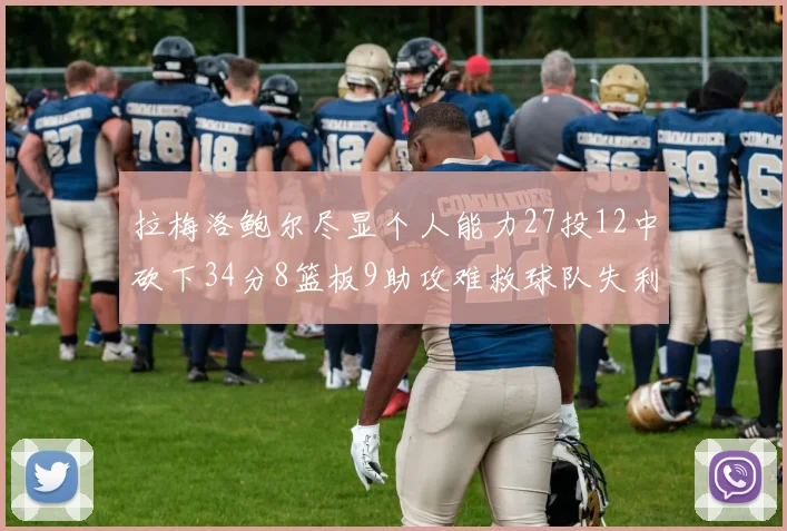 拉梅洛鲍尔尽显个人能力27投12中砍下34分8篮板9助攻难救球队失利