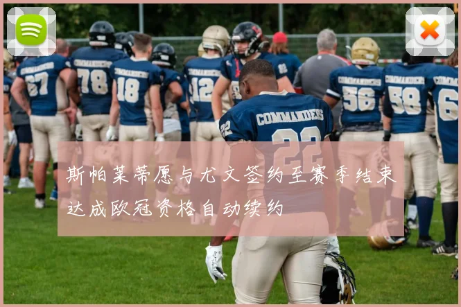 斯帕莱蒂愿与尤文签约至赛季结束达成欧冠资格自动续约