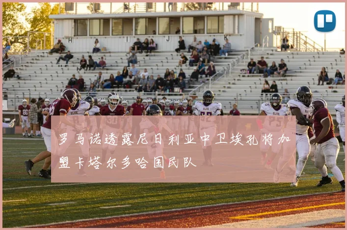 罗马诺透露尼日利亚中卫埃孔将加盟卡塔尔多哈国民队