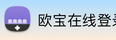 欧宝在线登录 logo